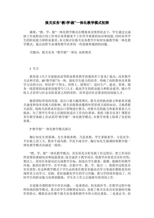 报关实务“教-学-做”一体化教学模式初探