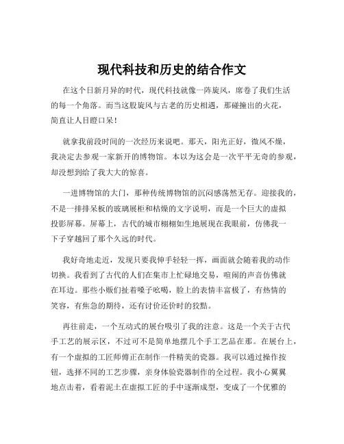现代科技和历史的结合作文