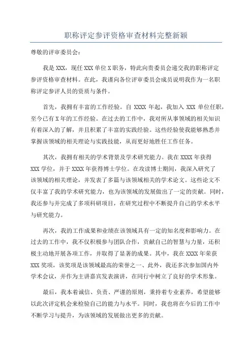 职称评定参评资格审查材料完整新颖