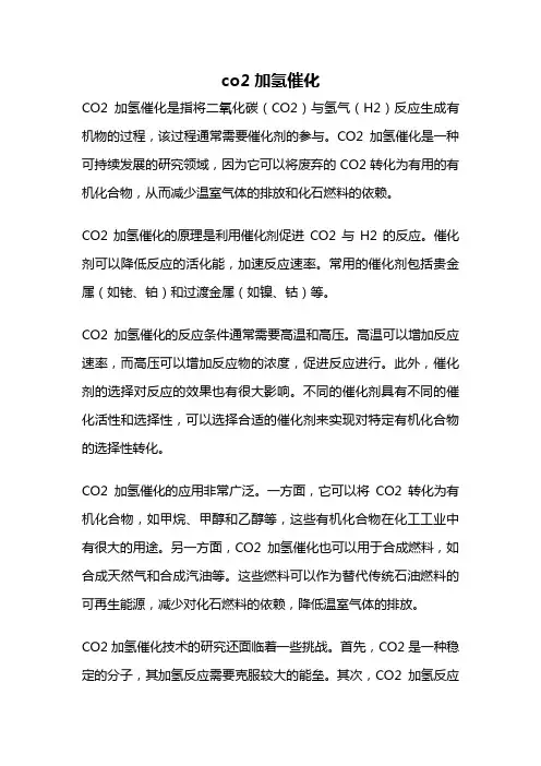 co2加氢催化
