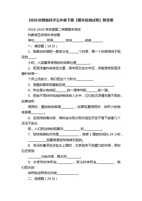 2020科教版科学五年级下册《期末检测试卷》附答案