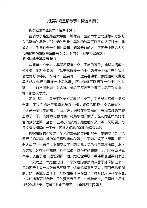 拇指姑娘童话故事（精选6篇）