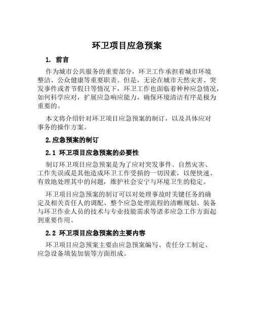 环卫项目应急预案范本