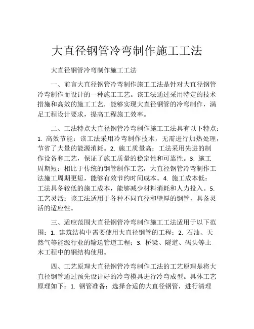 大直径钢管冷弯制作施工工法(2)