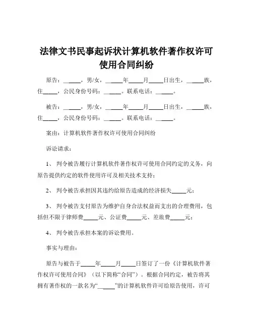 法律文书民事起诉状计算机软件著作权许可使用合同纠纷