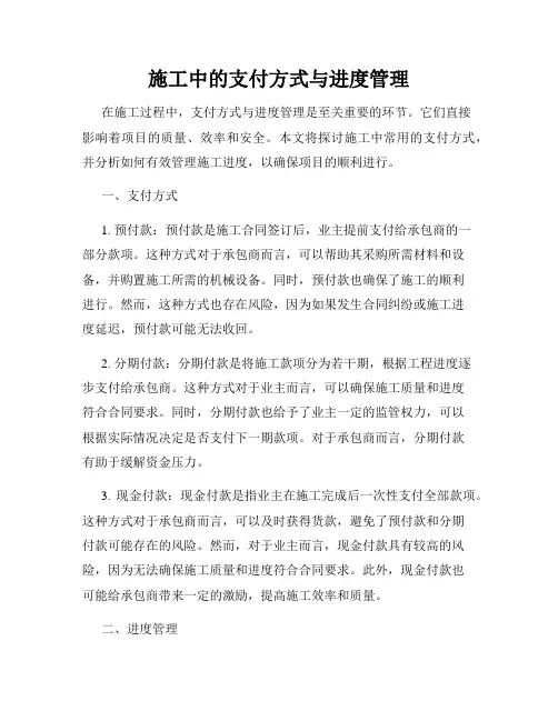 施工中的支付方式与进度管理