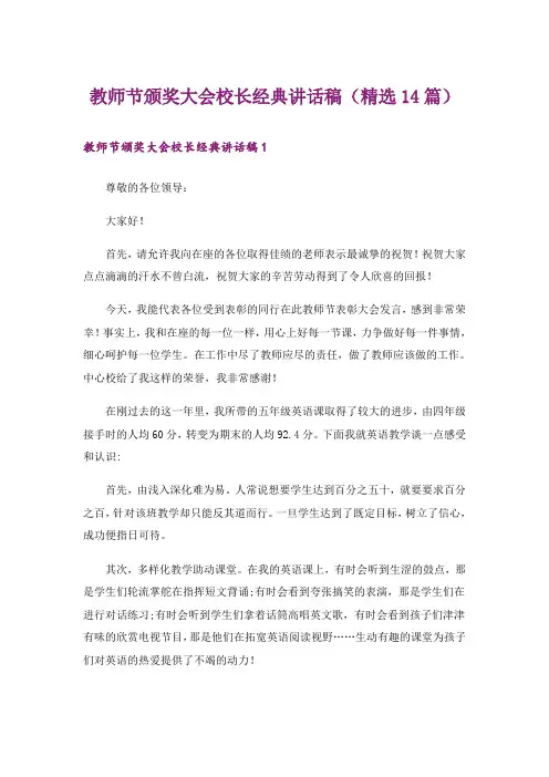 教师节颁奖大会校长经典讲话稿(精选14篇)