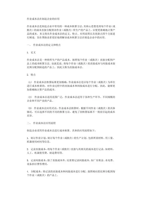 作业成本法在制造企业的应用