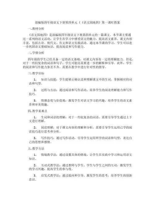 部编版四年级语文下册第四单元《《语文园地四》第一课时教案
