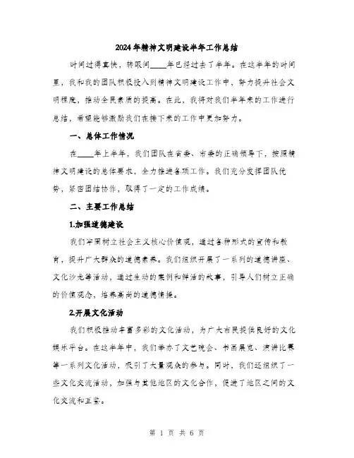 2024年精神文明建设半年工作总结（2篇）