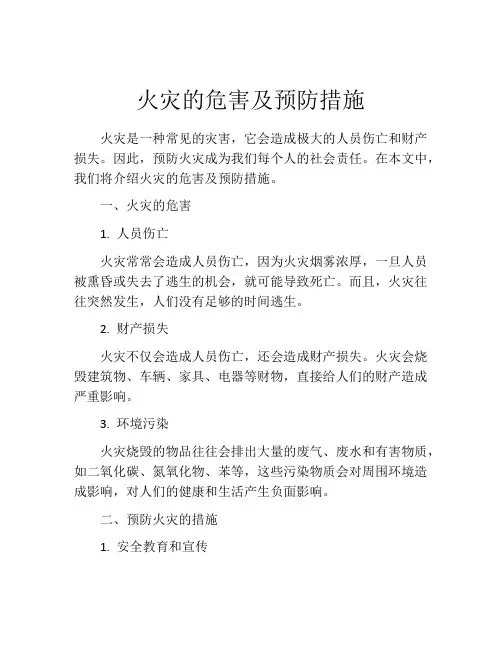 火灾的危害及预防措施