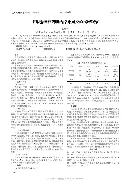 甲硝唑缓释药膜治疗牙周炎的临床观察
