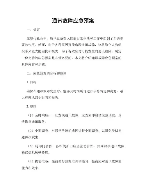 通讯故障应急预案