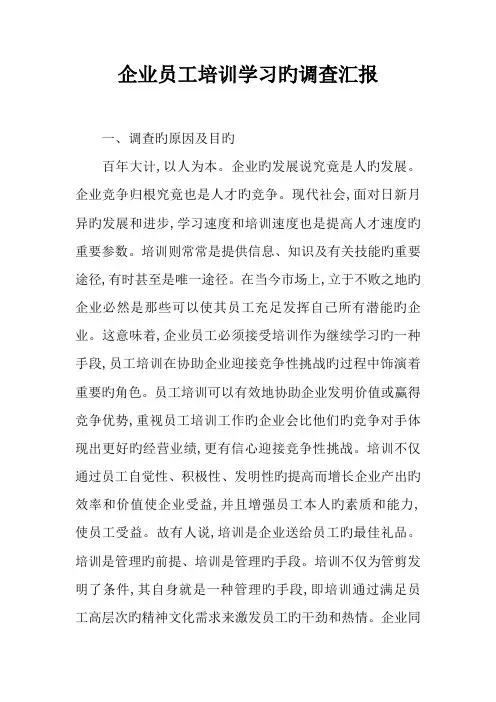 企业员工培训学习的调查报告