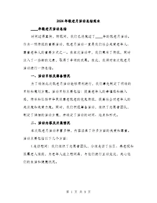 2024年敬老月活动总结范本(3篇)