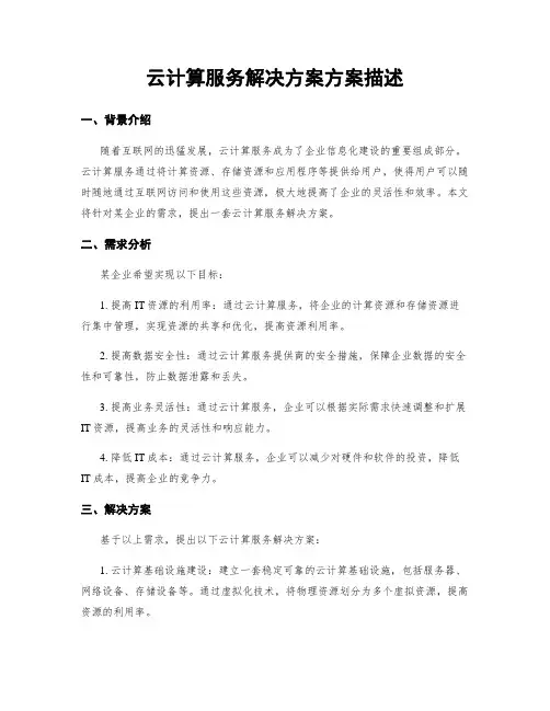 云计算服务解决方案方案描述