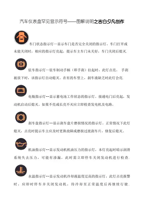 汽车仪表盘常见显示符号——图解说明