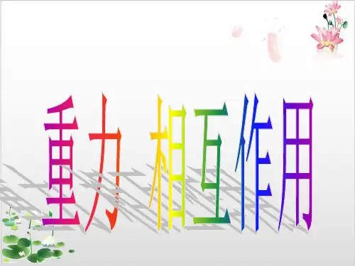 人教版高一物理必修一第三章重力-基本相互作用-ppt精品课件