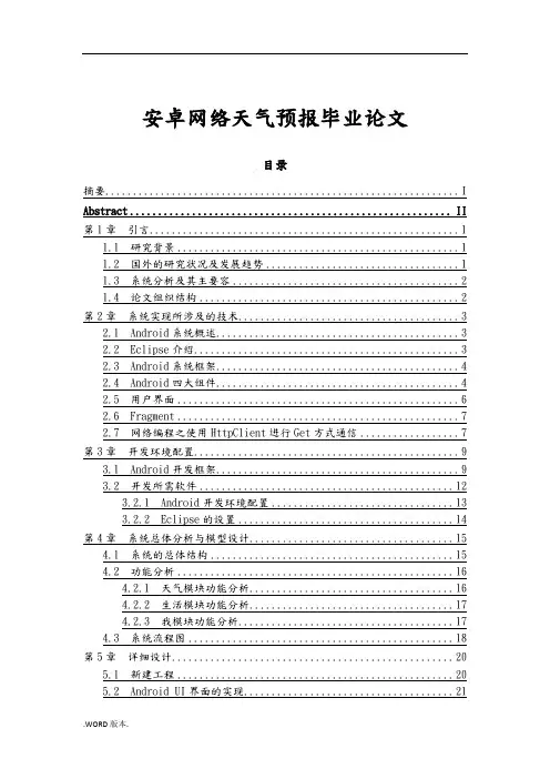 安卓网络天气预报毕业论文
