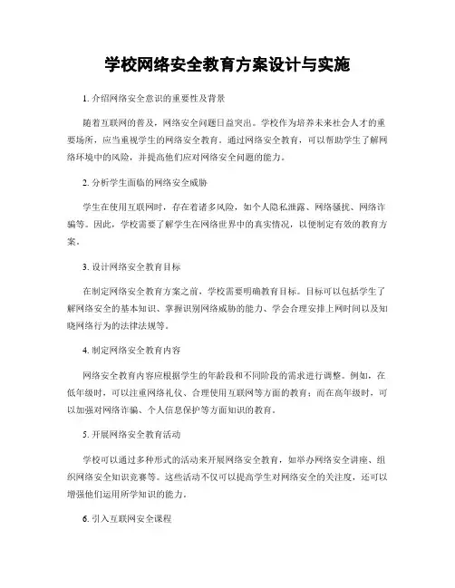 学校网络安全教育方案设计与实施