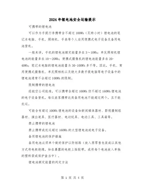 2024年锂电池安全运输提示(2篇)