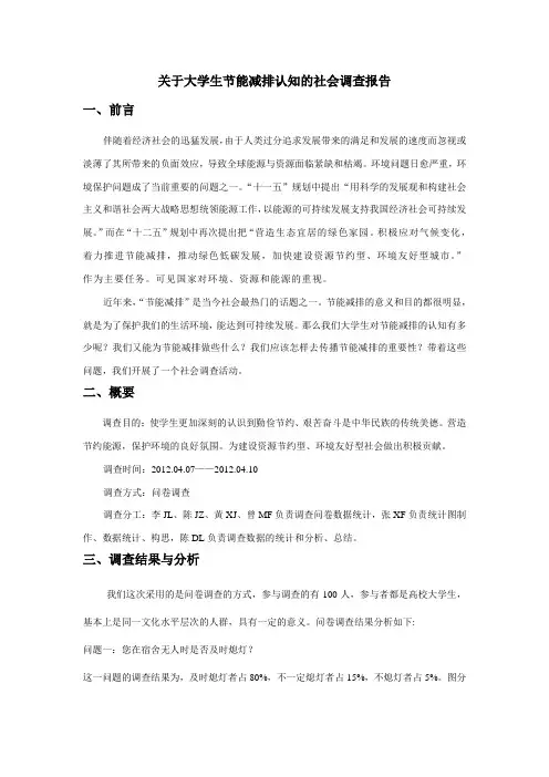 关于大学生节能减排认知的社会调查报告