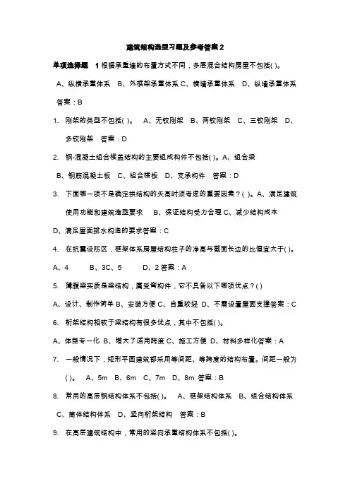 北航-建筑结构选型习题及参考答案2
