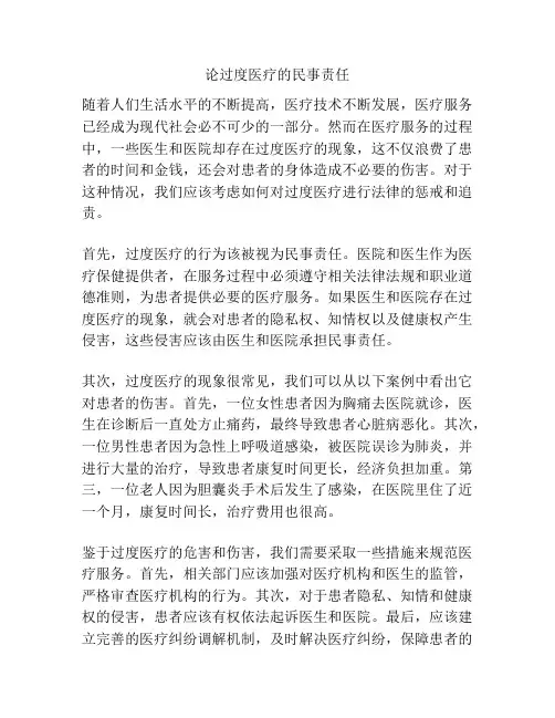 论过度医疗的民事责任