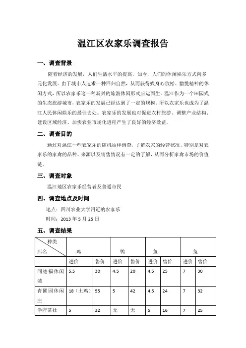成都市温江区农家乐调查报告