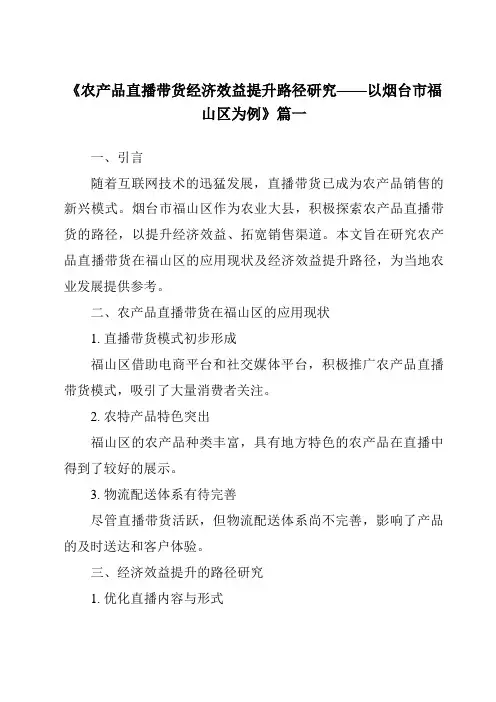 《2024年农产品直播带货经济效益提升路径研究——以烟台市福山区为例》范文
