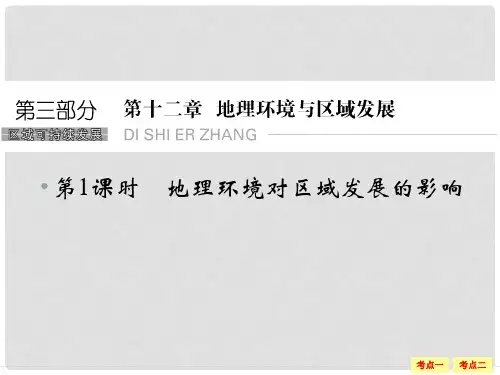 高考地理一轮复习 12.1地理环境对区域发展的影响课件