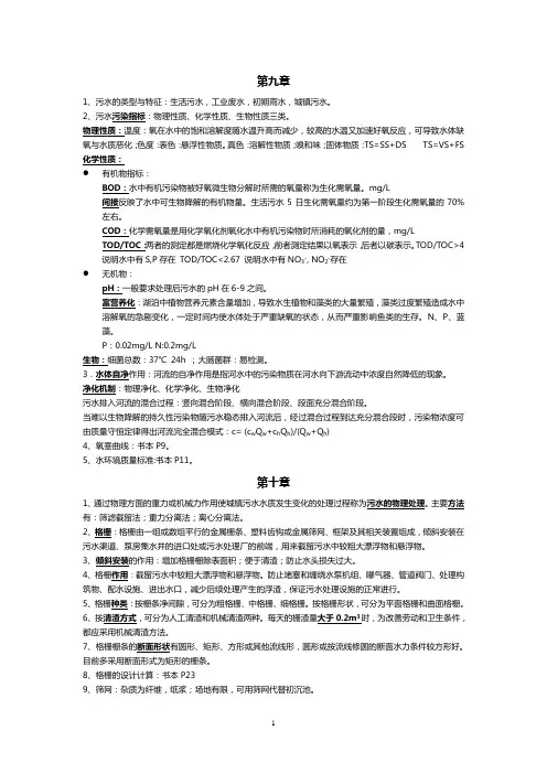 水污染控制工程知识点总结2