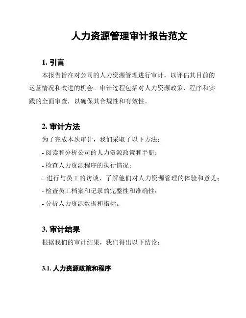 人力资源管理审计报告范文