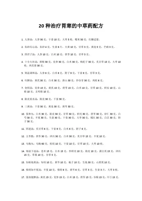 20种治疗胃寒的中草药配方