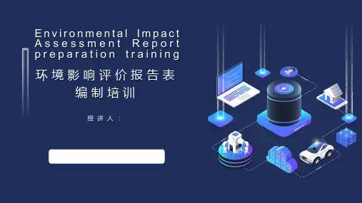 环境影响评价报告表编制培训课件 - 副本