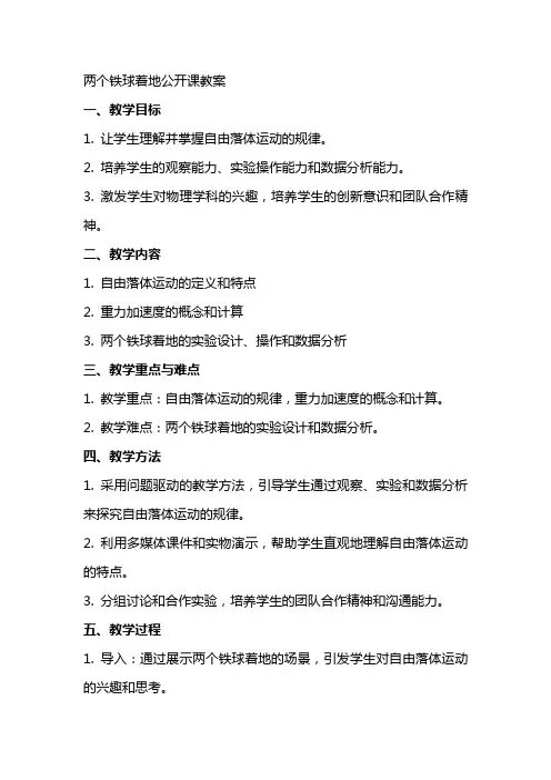 两个铁球同时着地公开课教案