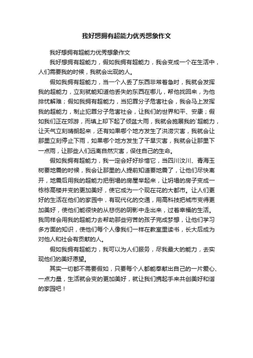 我好想拥有超能力优秀想象作文