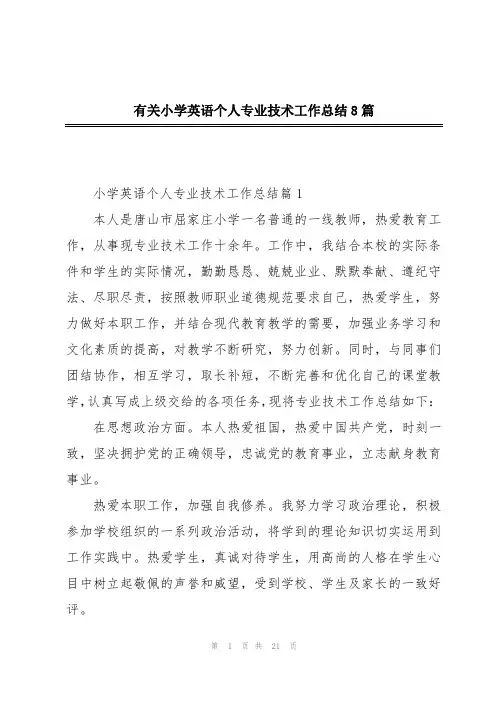 有关小学英语个人专业技术工作总结8篇