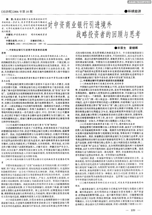 对中资商业银行引进境外战略投资者的回顾与思考