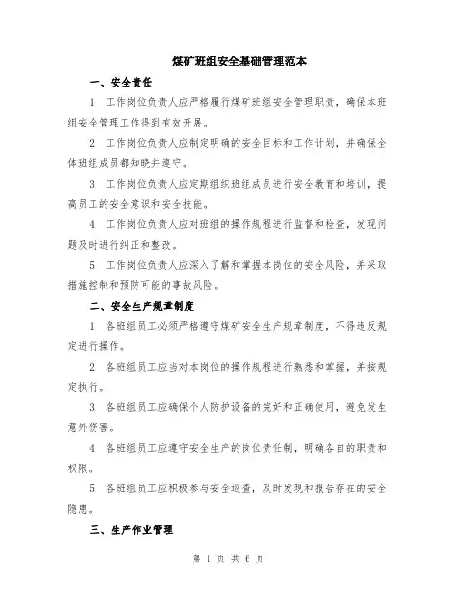 煤矿班组安全基础管理范本（2篇）