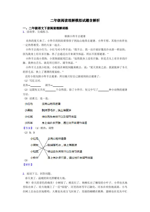二年级阅读理解模拟试题含解析