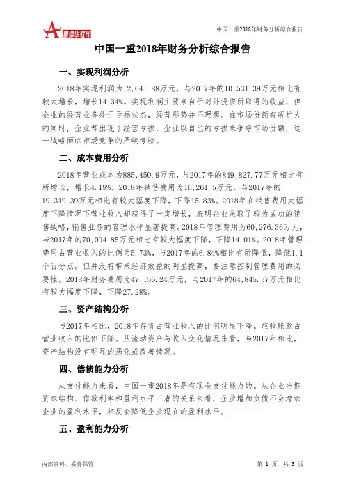 中国一重2018年财务分析结论报告-智泽华