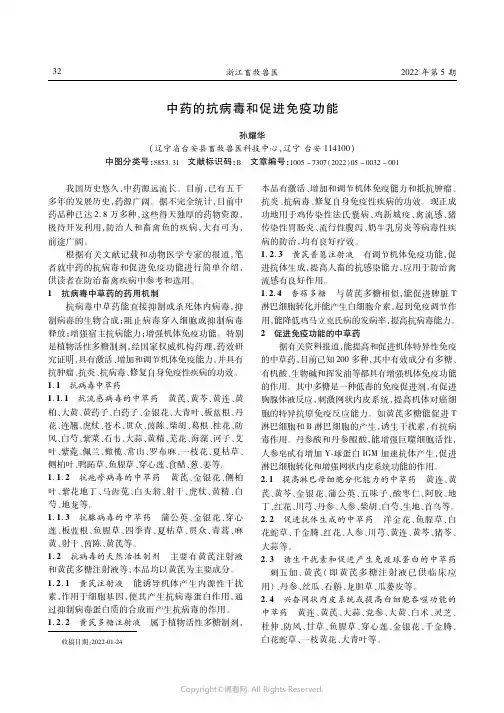 中药的抗病毒和促进免疫功能