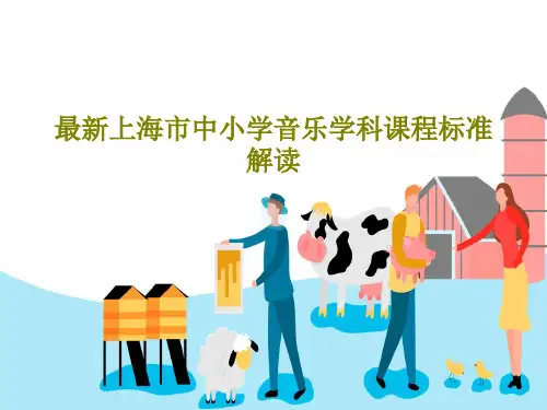 最新上海市中小学音乐学科课程标准解读50页PPT
