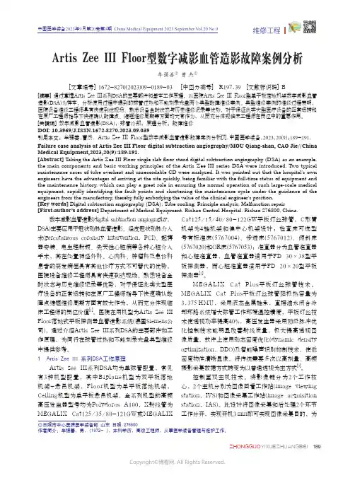 Artis_Zee_Ⅲ_Floor型数字减影血管造影故障案例分析