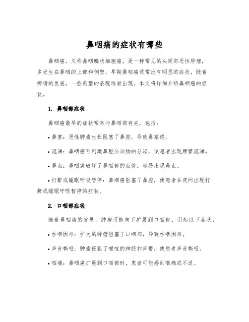 鼻咽癌的症状有哪些