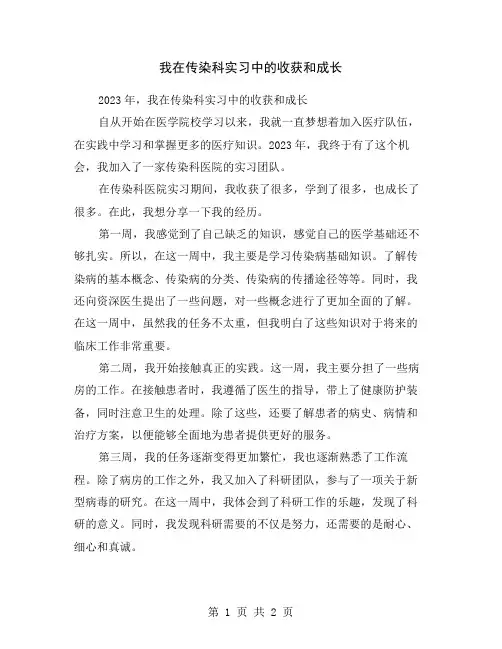 我在传染科实习中的收获和成长