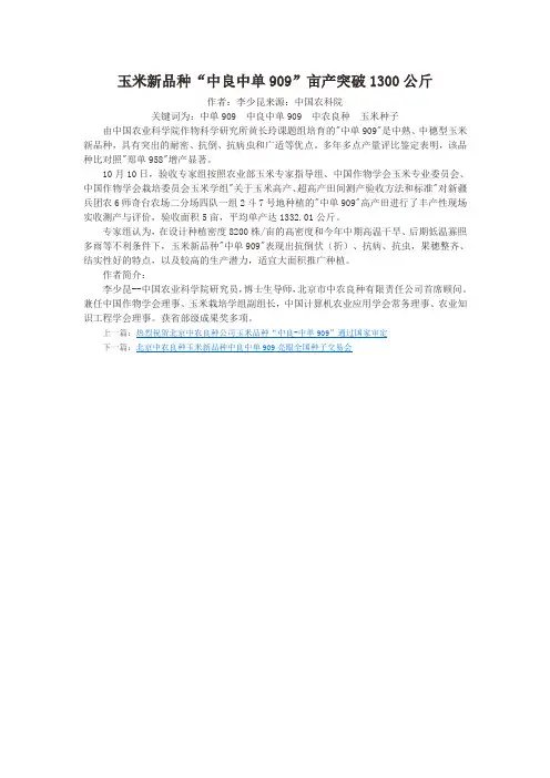 玉米新品种“中良-中单909”亩产突破1300公斤