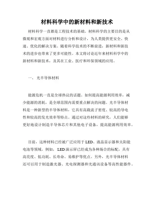 材料科学中的新材料和新技术