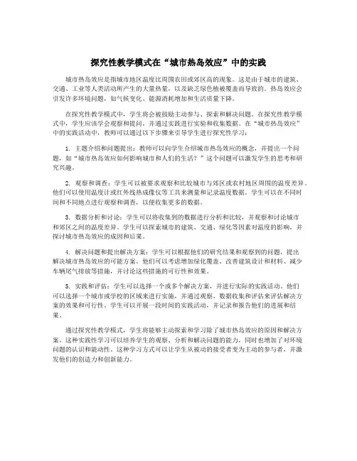 探究性教学模式在“城市热岛效应”中的实践